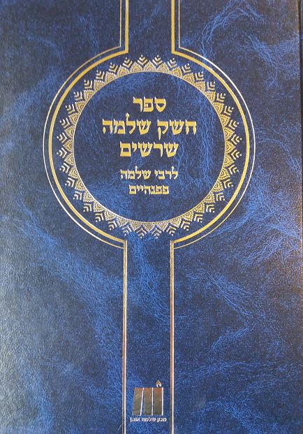 ספר חשק שלמה - שרשים